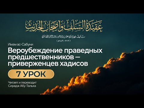 7. Вероубеждение праведных предшественников || Сирадж Абу Тальха