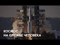 Космос на службе человека