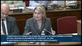 Δευτερολογία στην Υποεπιτροπή για τα θέματα των Ατόμων με Αναπηρία