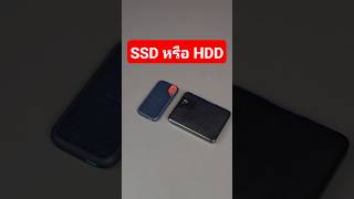 เลือกอะไรดีระหว่าง External HDD หรือ SSD #hdd #ssd #external #storage