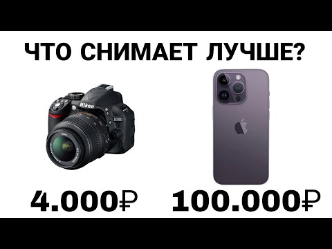 Видео: СРАВНИЛ КАМЕРУ ЗА 4.000 И СМРАТФОН ЗА 100.000