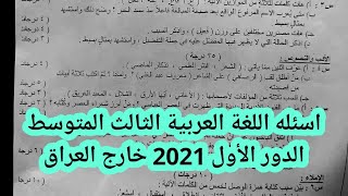 اسئلة اللغة العربية الثالث المتوسط الدور الأول 2021 خارج العراق