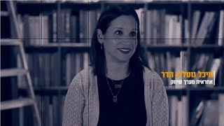 אוניברסיטת חיפה חוגגת 50: מיכל גוטליב הדר