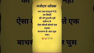 Jabardast joke 🤣 #viralvichar #jokesreels #trendingshorts #joking #viraljokes #jokevideo #viral