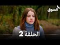 السوق نسخة طويلة الحلقة 2 Piyasa Arabic Dubbed