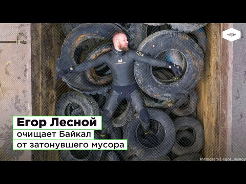 Егор Лесной, очищает Байкал от затонувшего мусора