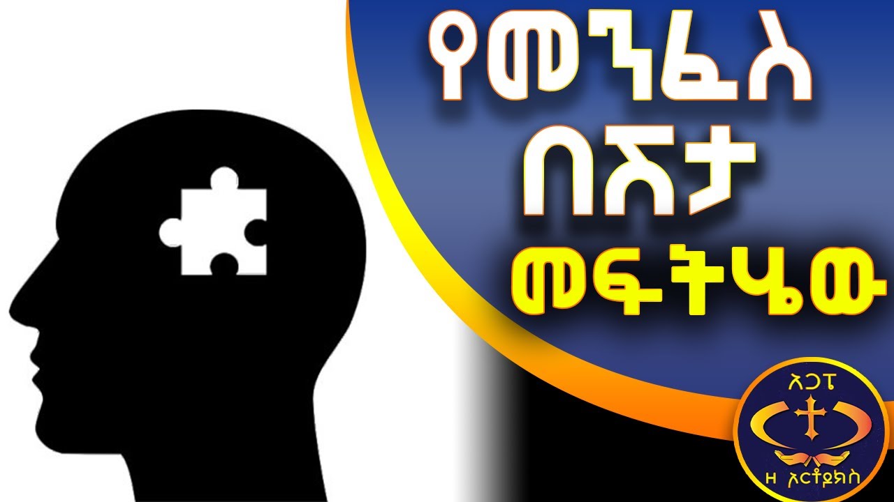 ለምን አንዲህ ሆነ? ? MENFESACHEN...KESIS ASHENAFI G/M