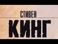 10 КНИГ Стивена КИНГА в вашу коллекцию.