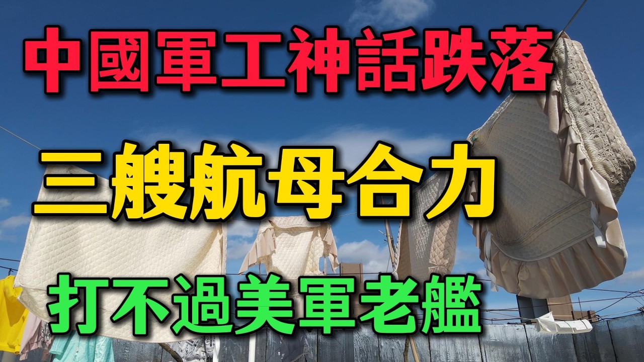 【內部流出】中國軍工推演撕下神話！三艘航母合力竟打不過一艘美軍老艦？福建艦「單路彈射」真相曝光，細節令人戰栗！