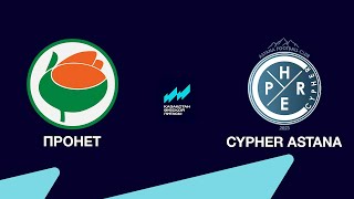 картинка: Қазақстан әуесқой лигасы | ПРОНЕТ Ақтөбе - CYPHER ASTANA
