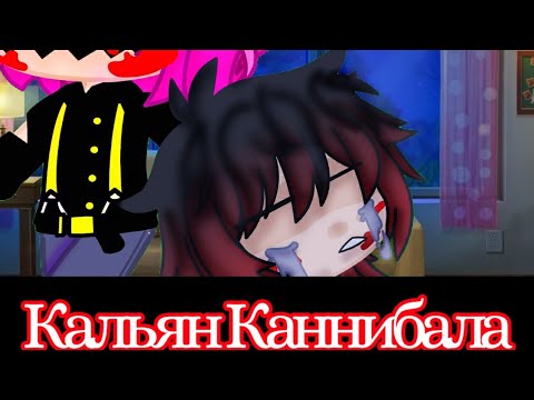 Турбина кальян каннибала текст