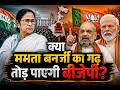 बंगाल चुनाव 2026: आखिरी दौर में कौन भारी? क्या ममता बनर्जी का गढ़ तोड़ पाएगी बीजेपी? | Ground Report