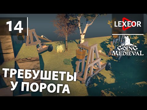 Going Medieval #14 - Требушеты у порога