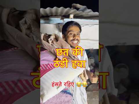 छत की ठंडी हवा 😂😂 #vishwanathpatelbundeli  #comedy  #pappubhaiya