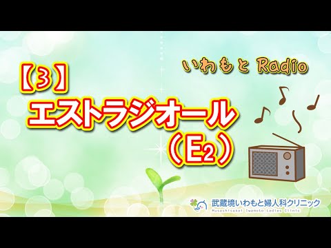 【いわもとレディオ】(3)「エストラジオール(E2)」