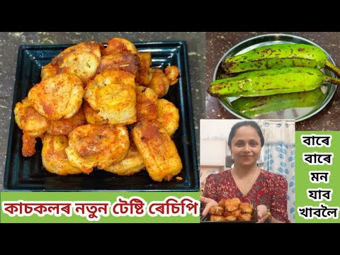 এই ৰেচিপিটো এবাৰ খালে, কাচকল দেখিলেই লোভৰ পানী ওলাব/Purakol Recipe ...
