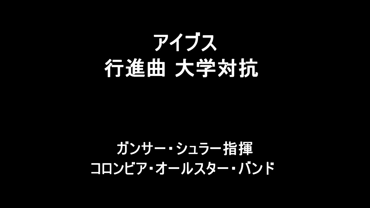アイブス　行進曲 大学対抗