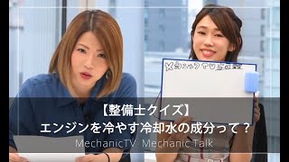 【整備士クイズ】エンジンを冷やす冷却水の成分って？