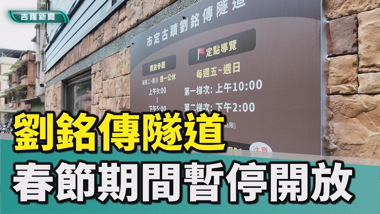 基隆爆紅景點|劉銘傳隧道串聯新步道 三個月破四萬五千人 春節期間2/15-2/20暫停開放