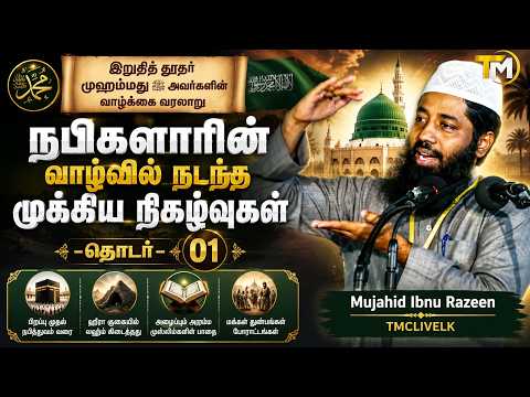 நபிகளாரின் வாழ்வில் நடந்த முக்கிய நிகழ்வுகள் தொடர் 1  Mujahid Ibnu Razeen