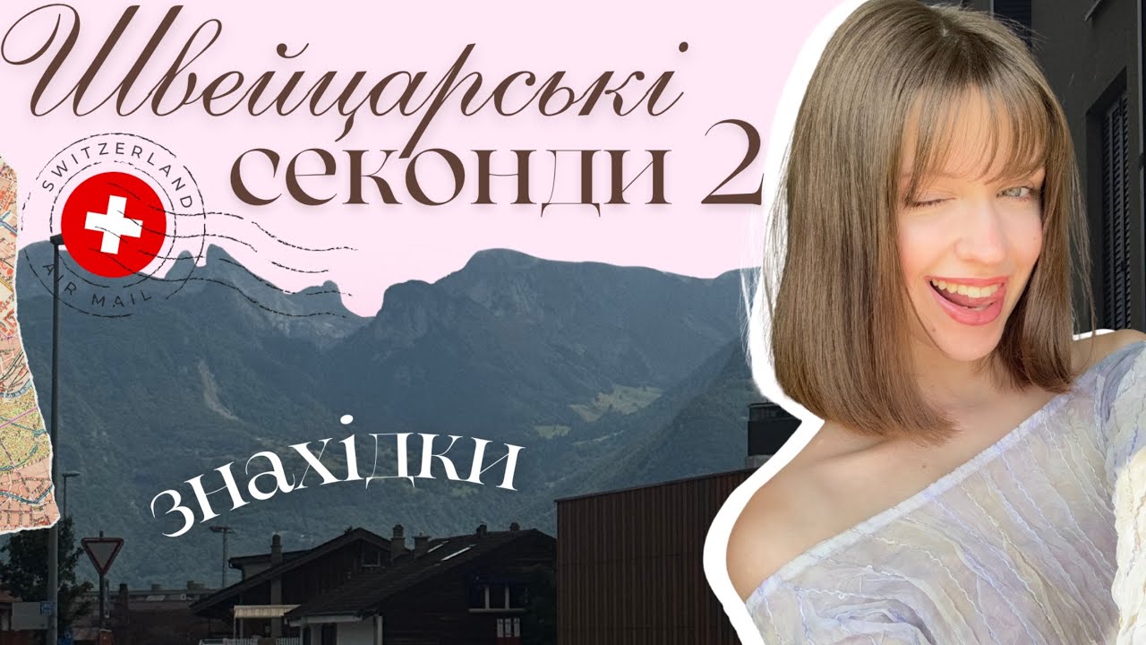 Секонди Швейцарії 2 | мої знахідки