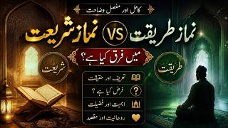 Namaz e Tariqat vs Namaz e Shariat | Complete Islamic Explanation|نمازِ طریقت اور شریعت کے راز