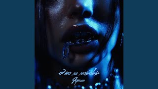 Это ли любовь - Ярсан