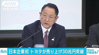 トヨタ自動車　売り上げ30兆円を突破　日本企業で初(19/05/08)