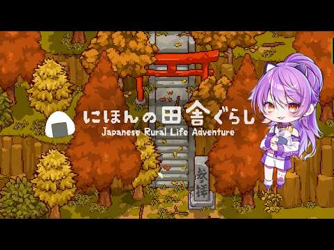 にほんの田舎ぐらしであそんでみる【ネタバレ注意・アドバイス歓迎】