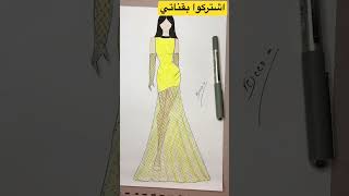 نزلت طريقة الرسمه بقناتي #رسم_سهل #رسم #shortvideo #ازياء #فن #اشتراك #تصميم #فستان_ناعم #رسمتي