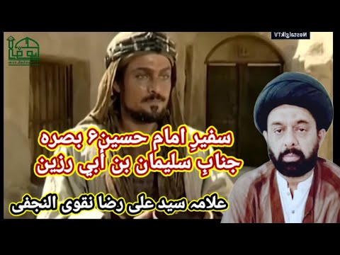 سفیر حسین ع بصرہ سلیمان ابن ابی رزین       