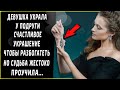 Девушка украла у подруги счастливое украшение, чтобы стать успешной, но судьба наказала воровку