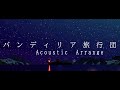 【平沢進】バンディリア旅行団(Acoustic Arrange)/重音テトSV 【cover】