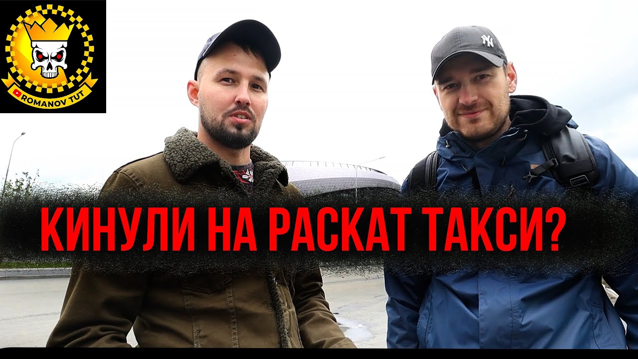 КИНУЛИ НА РАСКАТ (ВЫКУП) ТАКСИ? ИСТОРИЯ - YouTube