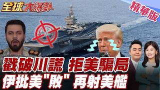 全面失控! 川普慘踢鐵板 美伊談判變數關鍵曝光 伊朗軍方最新回應 嗆爆川普 自己跟自己談?將失敗包裝協議?【#全球大爆卦】精華版 20260325 @全球大視野Global_Vision