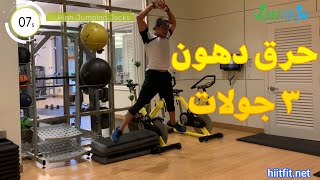 FAT Burning HIIT quick Workout  l اسرع تمرين لحرق الدهون ٣ جولات فقط