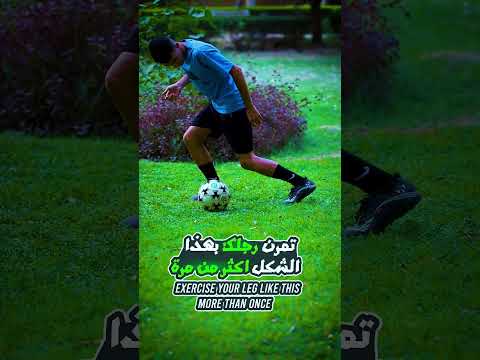 تعلم حركة رفع الكرة البرازيلية بخطوتين فقط 