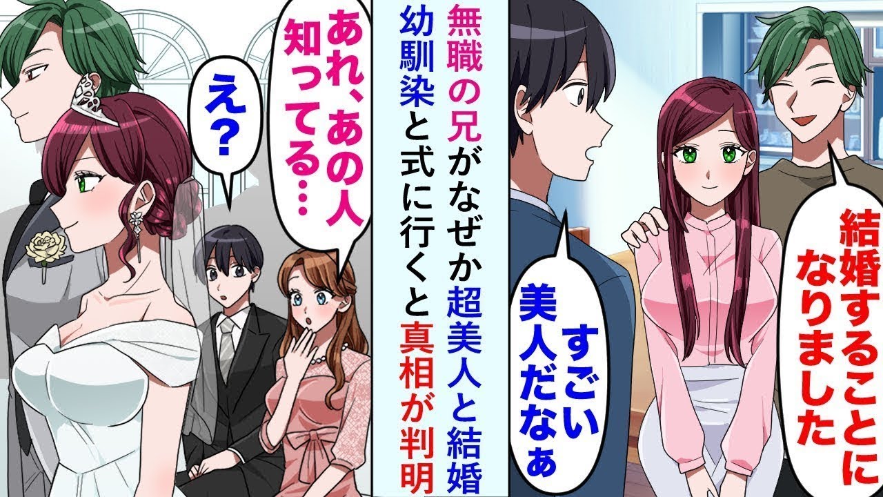 【漫画】無職の兄がなぜか超美人と結婚→美人幼馴染「あれ、あの人知ってる…」目俺「え？」幼馴染と式に行くと真相が判明…