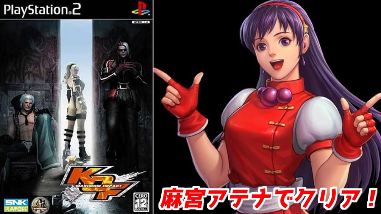 Kof Maximum Impact 麻宮アテナでクリア Ps2 キングオブファイターズ レトロゲーム Kofマキシマムインパクト Youtube