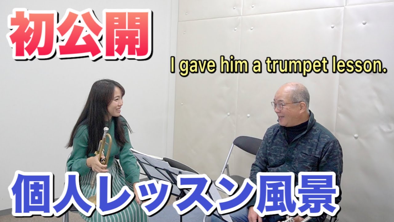 【個人レッスン風景初公開】大阪でトランペットレッスンしてきました！I gave a trumpet lesson in Osaka.