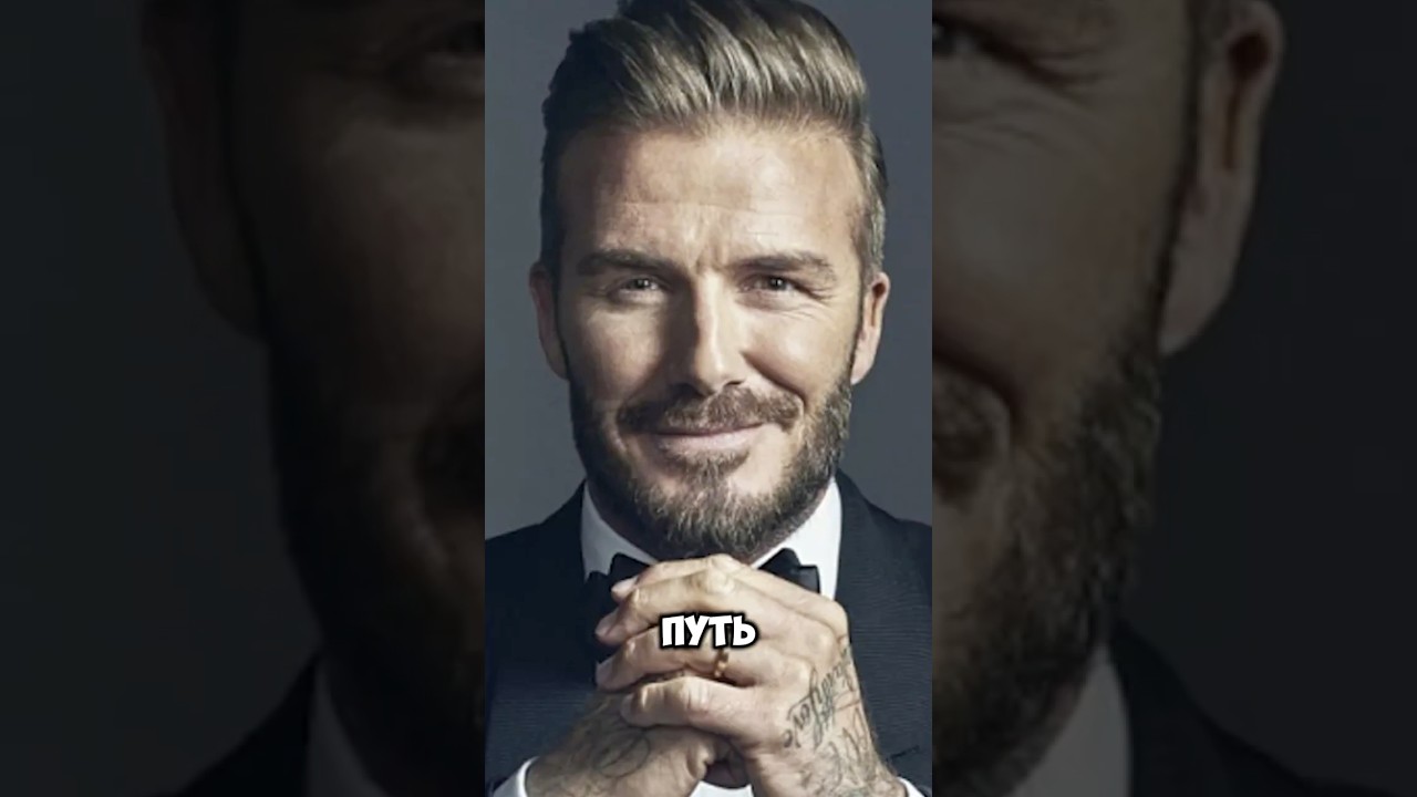 Как Дэвид Бекхэм стал миллиардером? История успеха / Bitkogan / 
