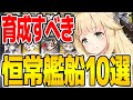 【アズールレーン】強キャラ眠ってない?建造・ドロップで入手可能な恒常艦船オススメ10選紹介!【アズレン/Azur Lane/碧蓝航线】