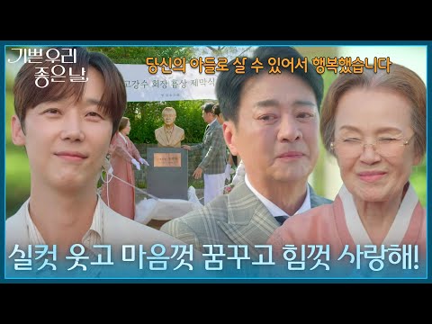 ＂실컷 웃고 마음껏 꿈꾸고 힘껏 사랑해!＂ 가족 모두 함께한 이호재 흉상 제막식! [기쁜 우리 좋은 날] | KBS 260917 방송