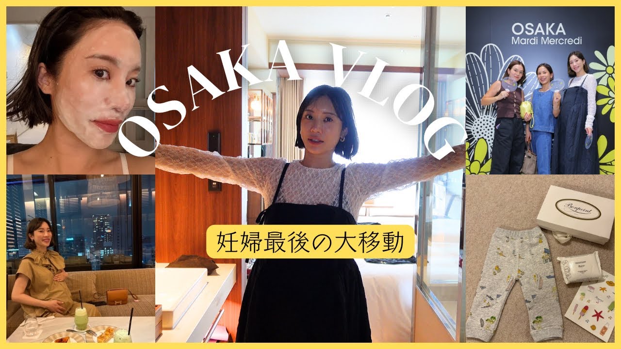 【大阪VLOG】妊婦生活ラストスパート！太らない秘訣、パワフル妊婦の裏側。