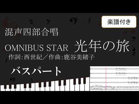 【合唱曲】 OMNIBUS STAR 光年の旅 バスパート 楽譜付き 西世紀　鹿谷美緒子