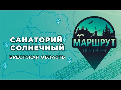 Брестская область: санаторий Солнечный