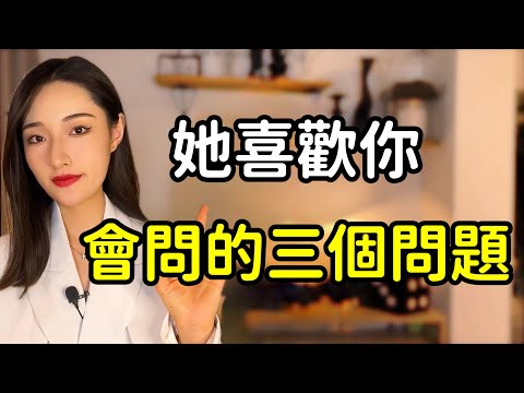 偷偷喜歡你的女生，一定會問你這三個問題！丨兩性丨情感丨戀愛