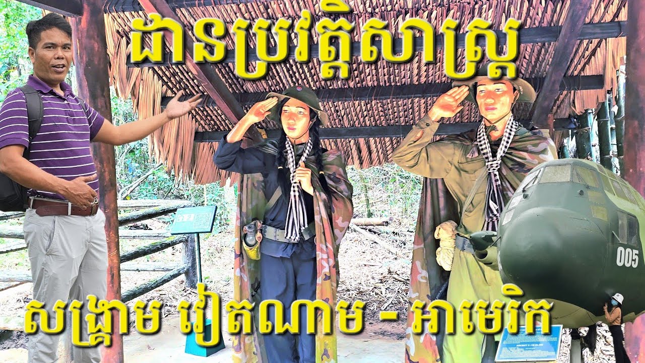 ដានប្រវត្តិសាស្រ្ត រុនក្រោមដីសល់ពីសម័យសង្គ្រា.ម វៀតណាម អាមេរិក - Travel Khmer 