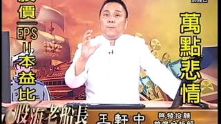 20150427 1630 王軒中 股海老船長