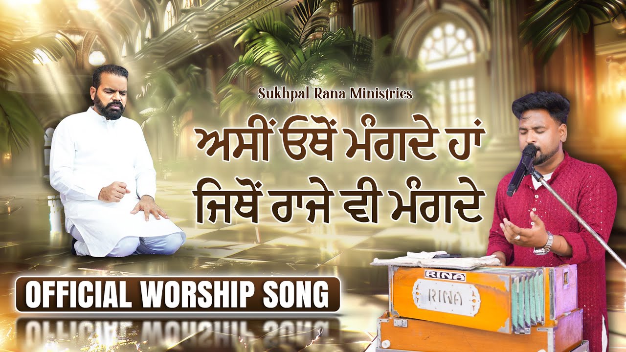 ਅਸੀਂ ਓਥੋਂ ਮੰਗਦੇ ਹਾਂ ਜਿਥੋਂ ਰਾਜੇ ਵੀ ਮੰਗਦੇ || Official Worship Song || Sukhpal Rana Ministries ||